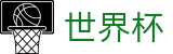 FIFA世界杯官方网站 | 专业赛事平台